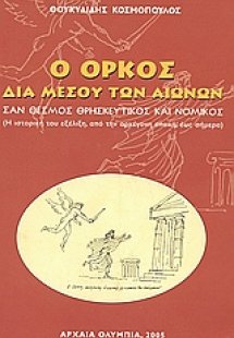 Ο όρκος διαμέσου των αιώνων