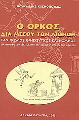 Ο όρκος διαμέσου των αιώνων