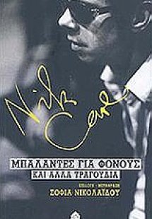 Μπαλάντες για φόνους και άλλα τραγούδια