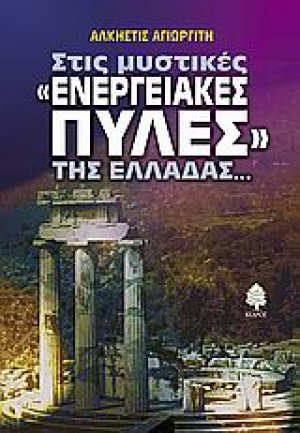 Στις μυστικές "ενεργειακές πύλες" της Ελλάδας...