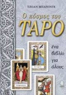 Ο κόσμος του ταρό