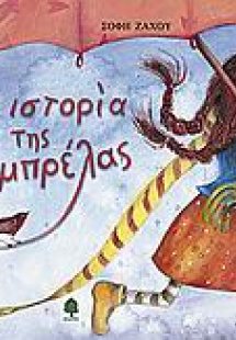 Η ιστορία της ομπρέλας