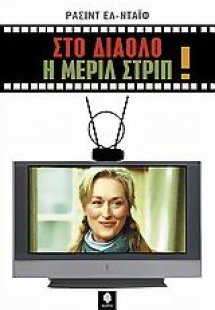 Στο διάολο η Μέριλ Στριπ