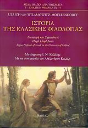 Ιστορία της κλασικής φιλολογίας