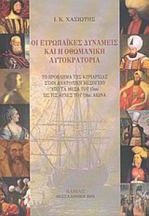 Οι ευρωπαϊκές δυνάμεις και η οθωμανική αυτοκρατορία