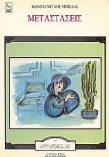 Μεταστάσεις