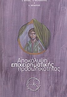 Αποκάλυψη επιχειρηματικής προσωπικότητας
