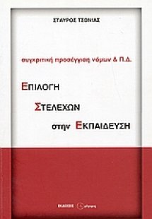 Επιλογή στελεχών στην εκπαίδευση