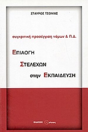 Επιλογή στελεχών στην εκπαίδευση