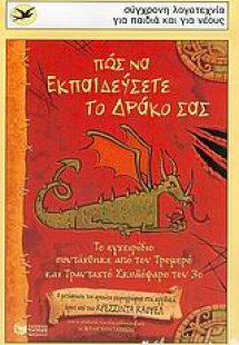 Πώς να εκπαιδεύσετε το δράκο σας