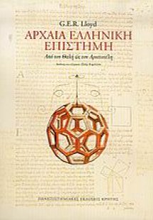 Αρχαία ελληνική επιστήμη