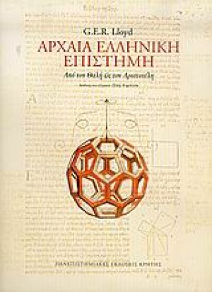 Αρχαία ελληνική επιστήμη