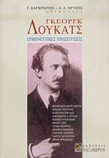Γκέοργκ Λούκατς
