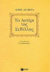 Το αστέρι της Σεβίλλης