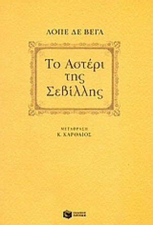 Το αστέρι της Σεβίλλης