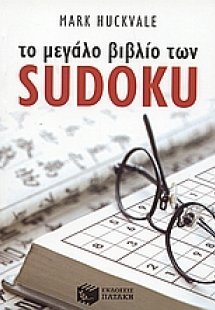 Το μεγάλο βιβλίο των Sudoku
