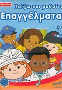 Παίζω και μαθαίνω επαγγέλματα