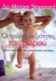 Οι πρώτες δεξιότητες του μωρού