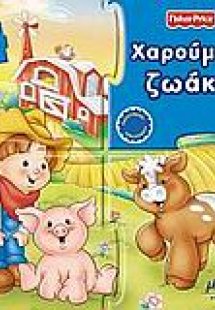 Χαρούμενα ζωάκια