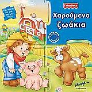 Χαρούμενα ζωάκια