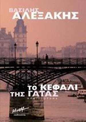 Το κεφάλι της γάτας