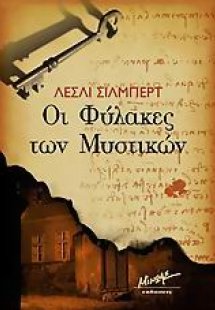 Οι φύλακες των μυστικών