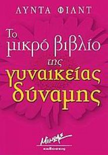 Το μικρό βιβλίο της γυναικείας δύναμης