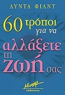 60 τρόποι για να αλλάξετε τη ζωή σας