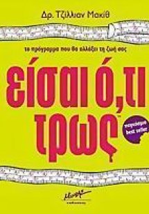 Είσαι ό,τι τρως