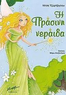 Η πράσινη νεράιδα