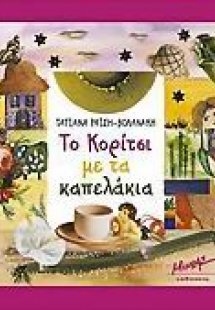 Το κορίτσι με τα καπελάκια