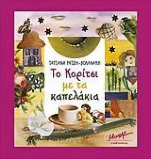 Το κορίτσι με τα καπελάκια