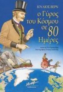 Ο γύρος του κόσμου σε 80 ημέρες