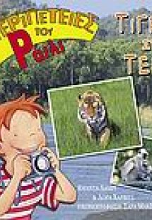 Τίγρεις στο Τεράι