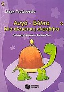 Αυγό - βόλτα
