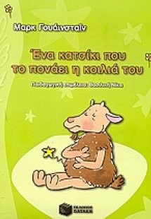 Ένα κατσικάκι που το πονάει η κοιλιά του