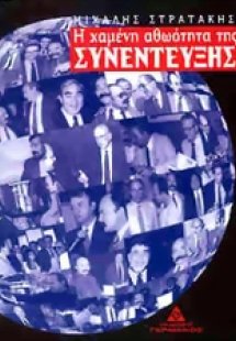 Η χαμένη αθωότητα της συνέντευξης