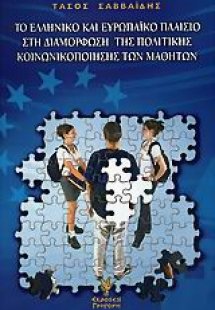 Το ελληνικό και ευρωπαϊκό πλαίσιο στη διαμόρφωση της πο...