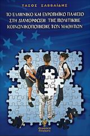 Το ελληνικό και ευρωπαϊκό πλαίσιο στη διαμόρφωση της πολιτικής κοινωνικοποίησης των μαθητών