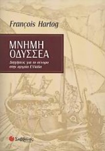 Μνήμη Οδυσσέα