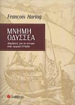 Μνήμη Οδυσσέα