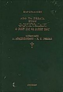 Από τα σχόλια στον Θουκυδίδη