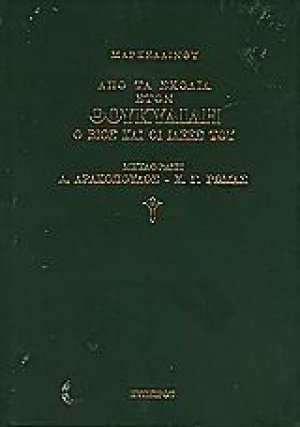 Από τα σχόλια στον Θουκυδίδη