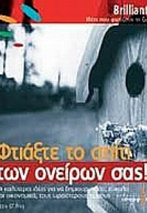 Φτιάξτε το σπίτι των ονείρων σας