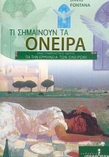 Τι σημαίνουν τα όνειρα