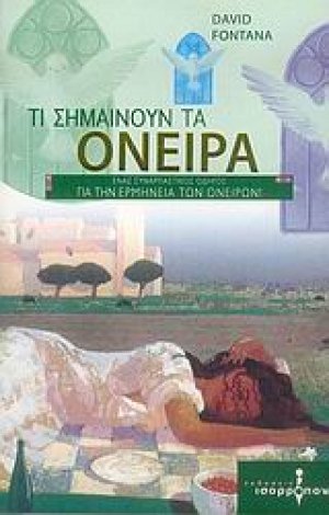Τι σημαίνουν τα όνειρα