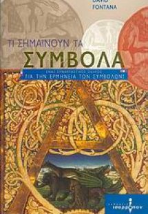 Τι σημαίνουν τα σύμβολα