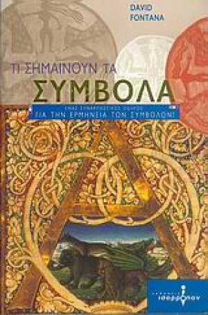 Τι σημαίνουν τα σύμβολα