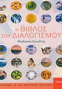 Η βίβλος του διαλογισμού