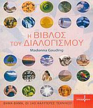 Η βίβλος του διαλογισμού